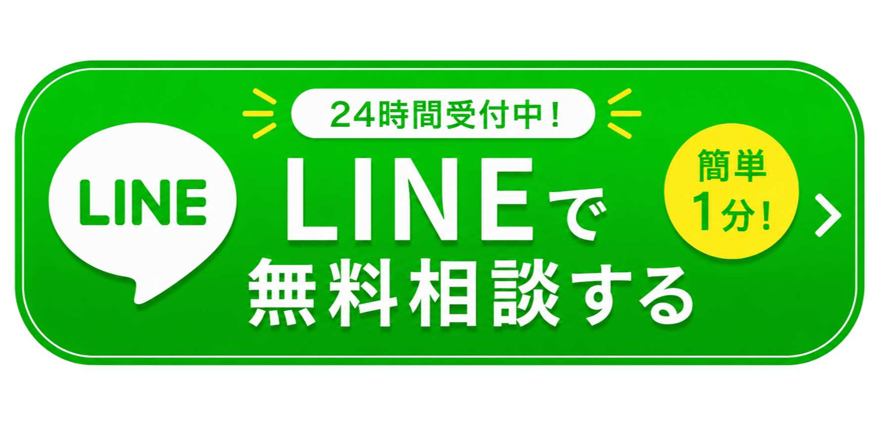LINEで無料相談