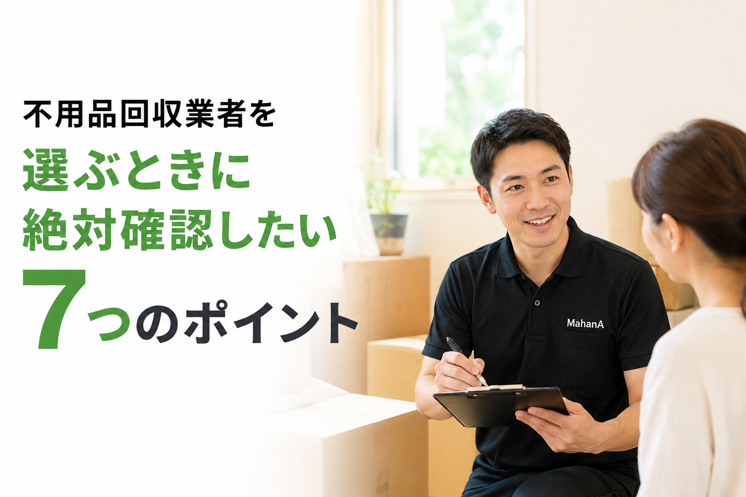 不用品回収業者選びのポイント