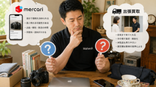 メルカリと出張買取はどちらがお得?メリット・デメリットを比較