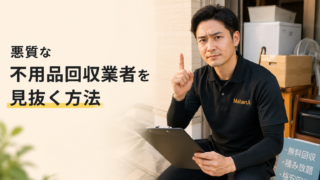 悪質な不用品回収業者を見抜く方法｜安心して依頼するためのチェックポイント