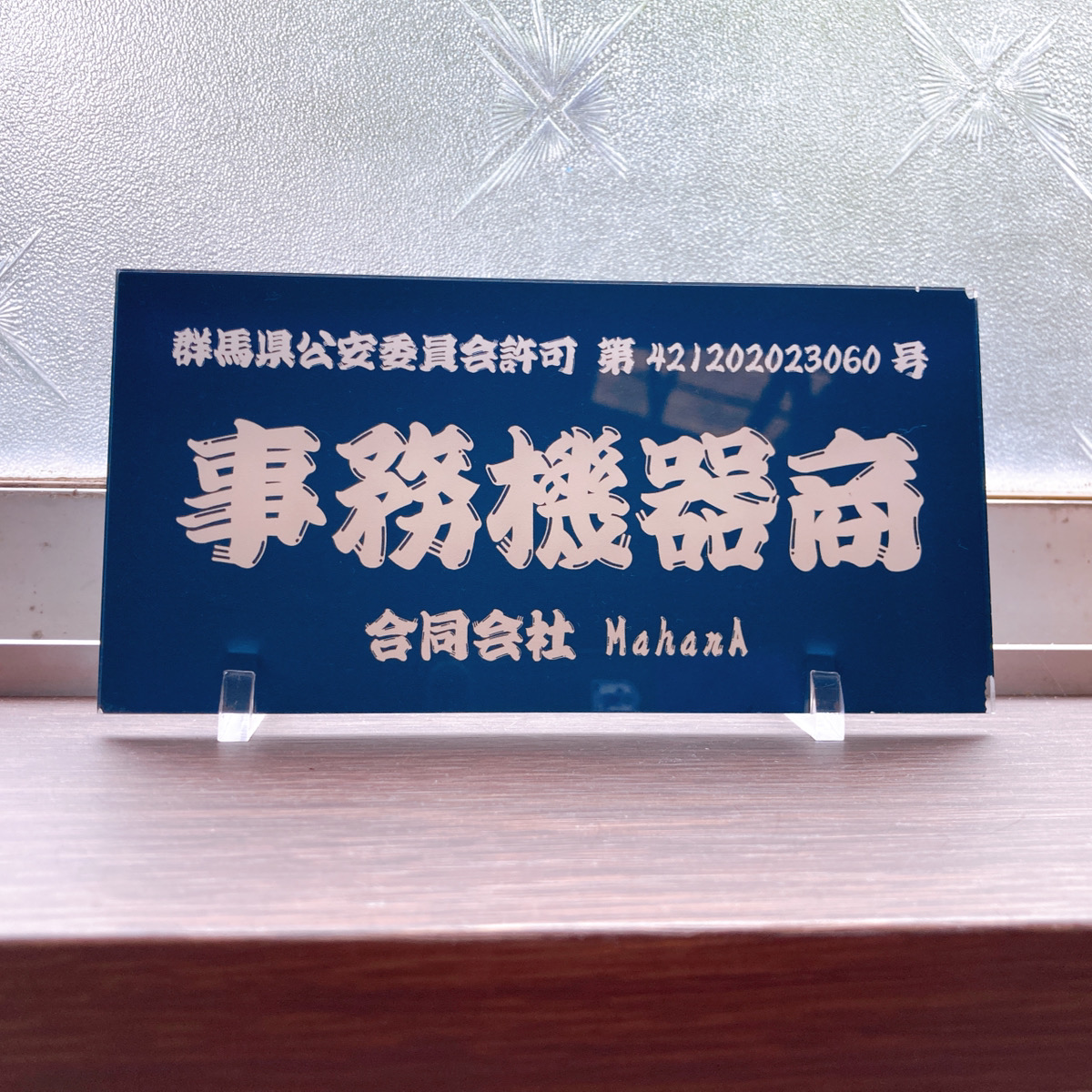 合同会社MahanA 古物商許可プレート